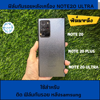 ฟิล์มหลังกันรอยSamsung Note20 และ Note 20 ultra # ด้าน**ติดง่าย