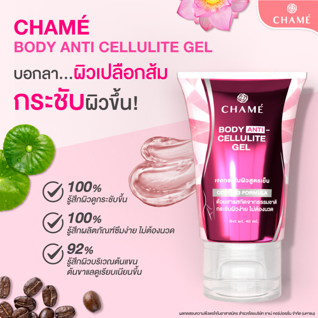 chame-anti-cellulite-gel-40-ml-ชาเม่-แอนตี้-เซลลูไลท์เจล-4-หลอด