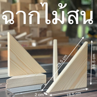 ฉากไม้สน ( ใหญ่ ) หนา 1.5 cm