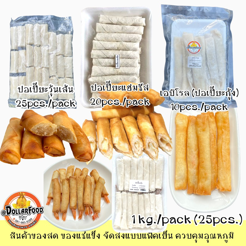 ปอเปี๊ยะแช่แข็ง-frozen-spring-roll-สำหรับทอดมี4-แบบ