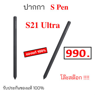 ปากกา S Pen S21 Ultra ของแท้ s pen s21 Ultra ปากกา samsung s pen s21 ultra stylet stylus ซัมซุง original spen s21 ultra