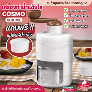 🎈ส่งฟรี!!🎈COSMO เครื่องบดน้ำแข็งใส ที่ทำน้ำแข็งใส แบบพกพา เกล็ดหิมะ รุ่นมือหมุน cookingrun