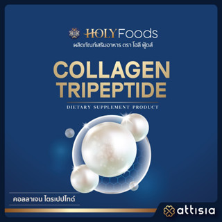 Collagen Tripeptide คอลลาเจน ไตรเปปไทด์ (เกาหลี) (ตรา โฮลี ฟู้ดส์) 1000 กรัม