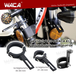 WACA 11F 11G ขาจับสปอตไลท์ ขนาด 21-64 MM ขาจับโช๊ค จับโช๊ค ขายึดสปอร์ตไลท์ ขาจับไฟ LEDไฟตัดหมอก Crash Bar ส่งฟรี ^SA