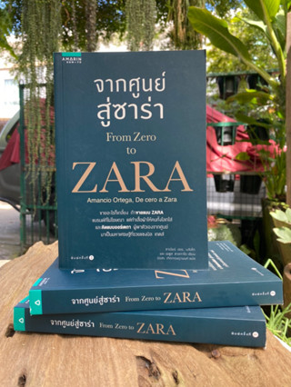 จากศูนย์สู่ซาร่า From Zero to Zara(สต๊อก สนพ) C1/4-18