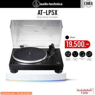 เครื่องเล่นแผ่นเสียง Audio Technica AT-LP5X (New)