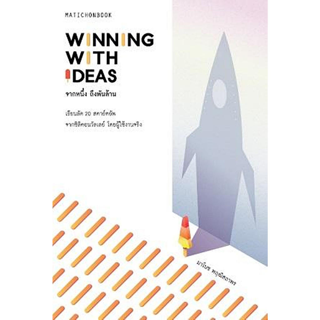 winning-with-ideas-จากหนึ่ง-ถึงพันล้าน