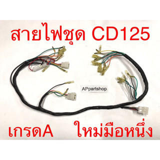 ชุด สายไฟ CD125 เกรดA ตรงรุ่น ใหม่มือหนึ่ง สายไฟชุด Honda CD125