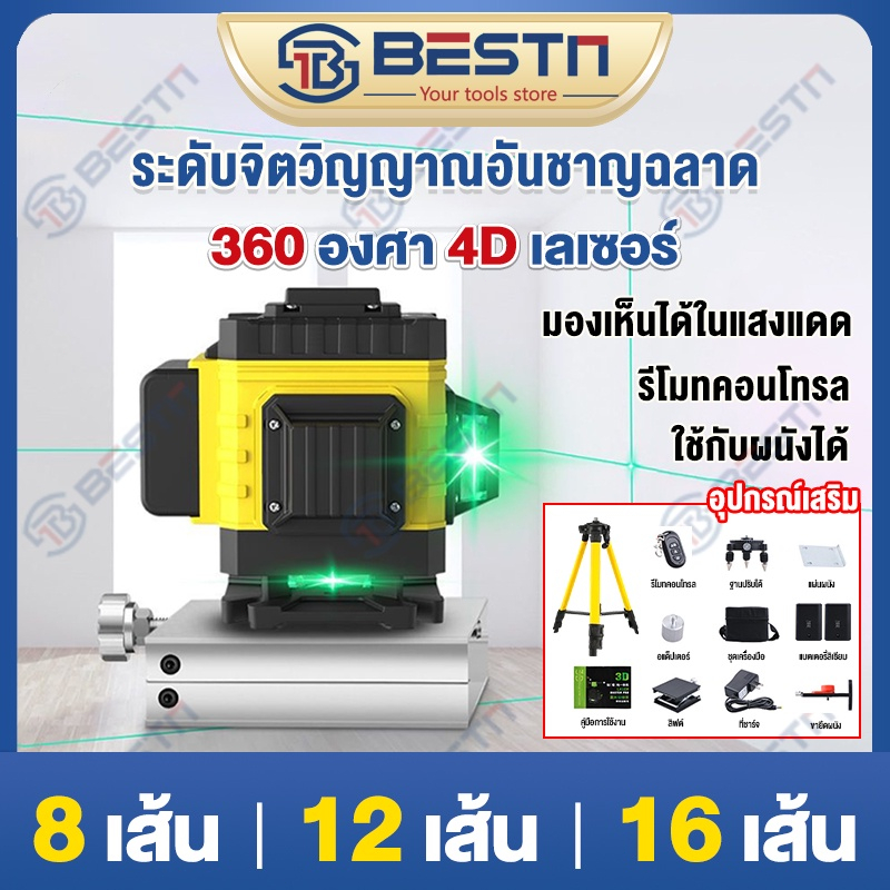 เครื่องวัดระดับเลเซอร์-16-12-8แกน-เลเซอร์4d-ระดับน้ำเลเซอร์-360องศา-เลเซอร์วัดระดับ-remote-control-รีโมท-เลเซอร์วัดระดับ