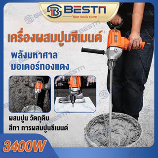 เครื่องผสมปูนซีเมนต์(มีก้านผสม) กำลังไฟสูง 3400W 6เกียร์ปรับความเร็ว ใช้สำหรับกวนปูน/เคลือบสี/แป้ง Hand Mixer