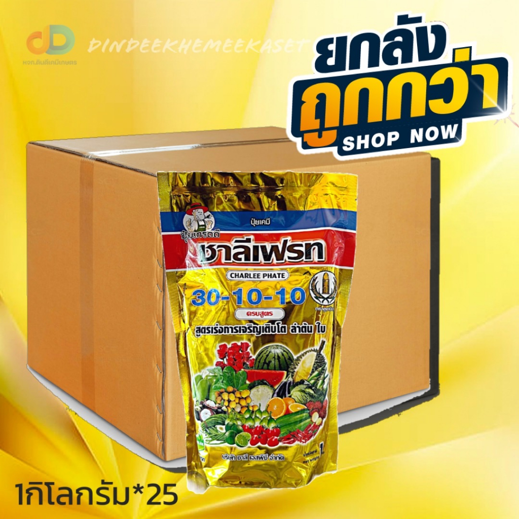 กดสั่งซื้อครั้งละ1ลัง-ยกลังx25-30-10-10-ชาลีเฟรท-สูตรเร่งการเจริญ-เติบโต-ลำต้น-ใบ-ขนาด-1กิโลกรัม