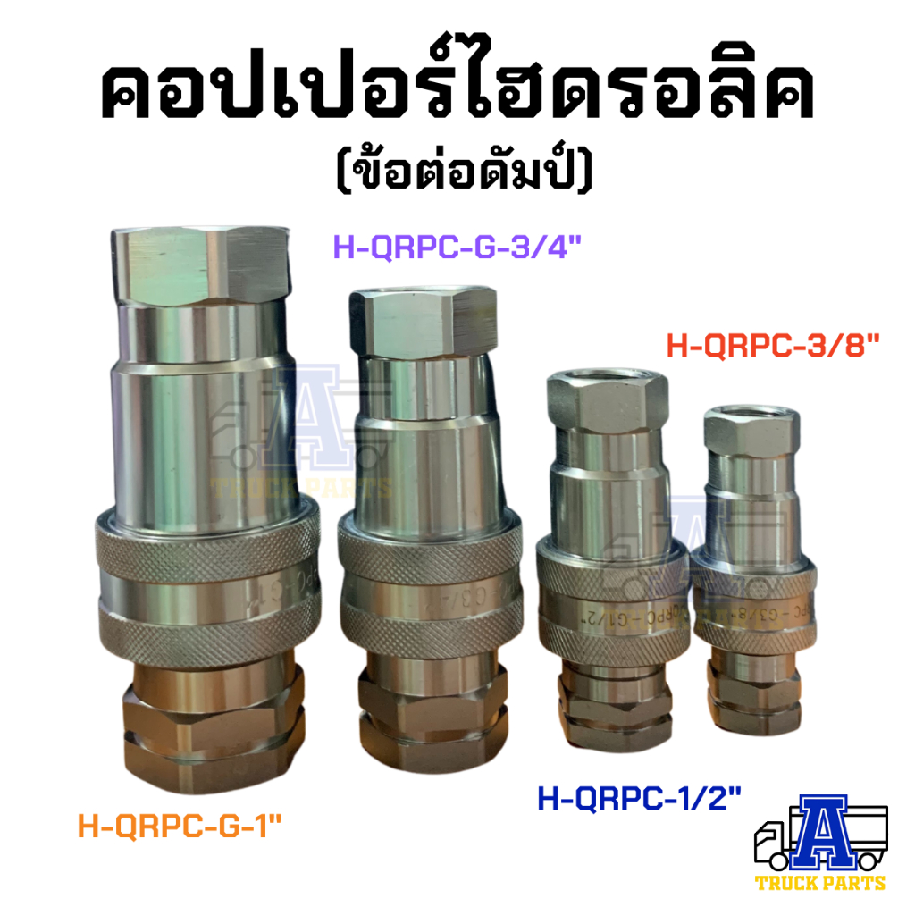 คอปเปอร์ไฮดรอลิค-3-4-ข้อต่อดั้มพ์-รถพ่วง-รถบรรทุก-สิบล้อ