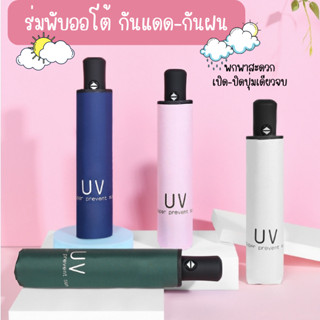 ร่ม ร่มพับออโต้ ร่มอัตโนมัติ ร่มกันUV100% เปิด/ปิดเพียงปุ่มเดียว ไซต์ใหญ่ กันฝนกัน สีพื้น กันแดด ร่มอัตโนมัติ