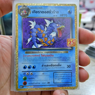 เกียราดอสชั่วร้าย S8a-P Promo 25th Aniversary 25ปี การ์ดโปเกมอน ภาษาไทย  Pokemon Card Thai Thailand ของแท้