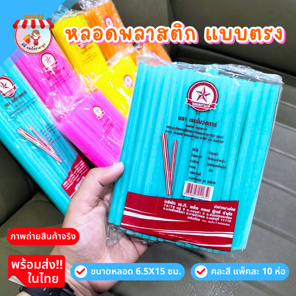 หลอดยาว-สั้นคละสี-1-แพ็ค-มี-10-ห่อ-สตาร์เรนโบว์-หลอดพลาสติกใช้แล้วทิ้ง-หลอดดูดน้ำยกยกแพ็ค