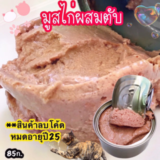 อาหารเปียกแมว รสมูสไก่ผสมตับ ขนาด85ก. อาหารแมวกระป๋องเปลือย