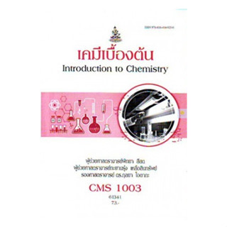 หนังสือเรียนราม CMS1003 (CM103)  เคมีเบื้องต้น