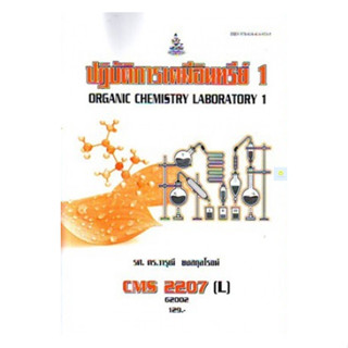 หนังสือเรียนราม หนังสือเรียนราม CMS2207(L) ปฏิบัติการเคมีอินทรีย์ 1