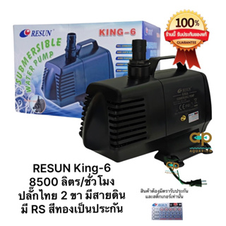 K 6 ปั๊มน้ำ Resun ‼️ของแท้ 100% ‼️King 6 แกนใบพัดเซรามิค ทนทาน อายุการใช้งานนาน k6 king6 king-6