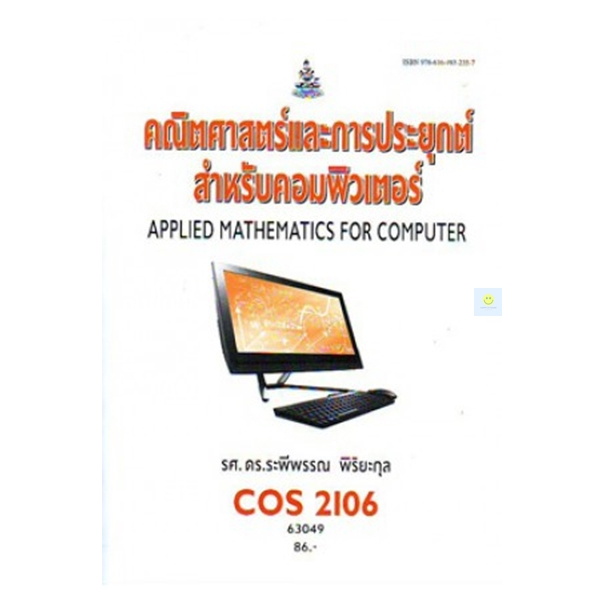 หนังสือเรียนราม-cos2106-คณิตศาสตร์และการประยุกต์สำหรับคอมพิวเตอร์