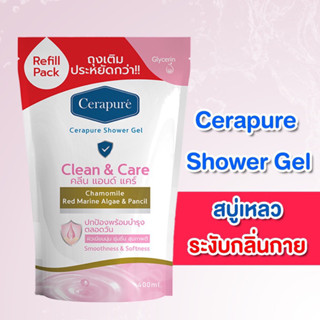 พร้อมส่ง รีฟิล สบู่เหลว cerapure เซราพิงเร่สูตร clean and care ลดกลิ่นกาย ระงับกลิ่นกาย ลดเหงื่อ ลดกลิ่นแก่ ผิวชุ่มชื้น