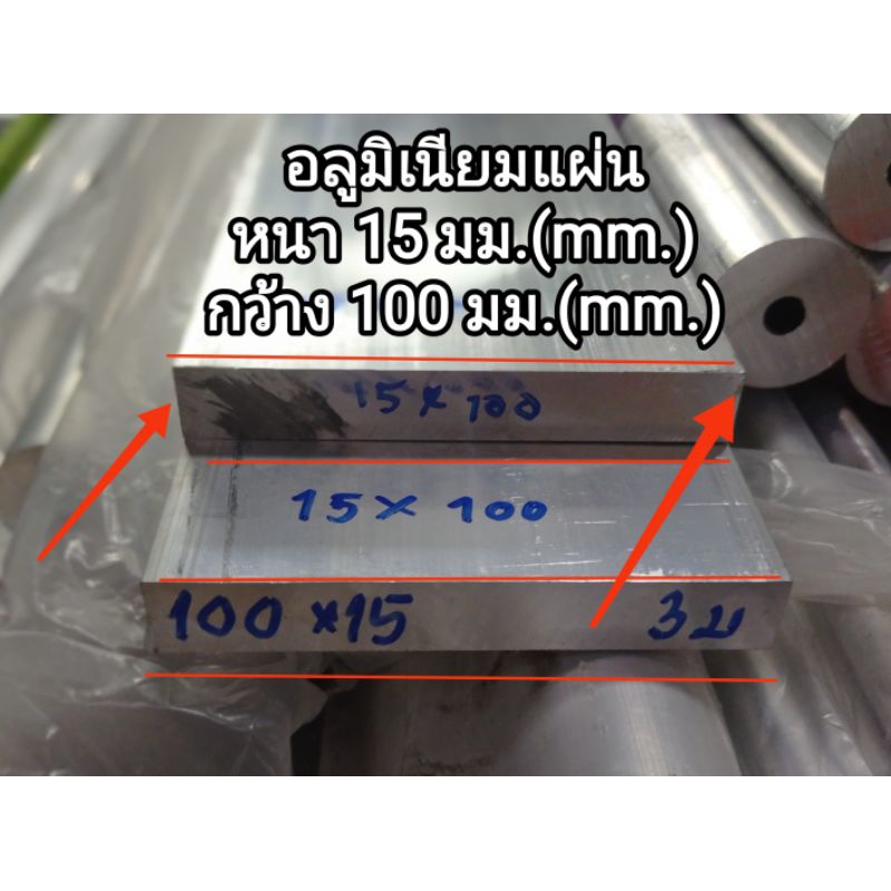 อลูมิเนียมแผ่นเรียบ-gt-6063-lt-lt-หนา15-มม-mm-กว้าง-100-มม-mm-ตัดแบ่งขายราคาต่อชิ้น-งานอลูดิบ