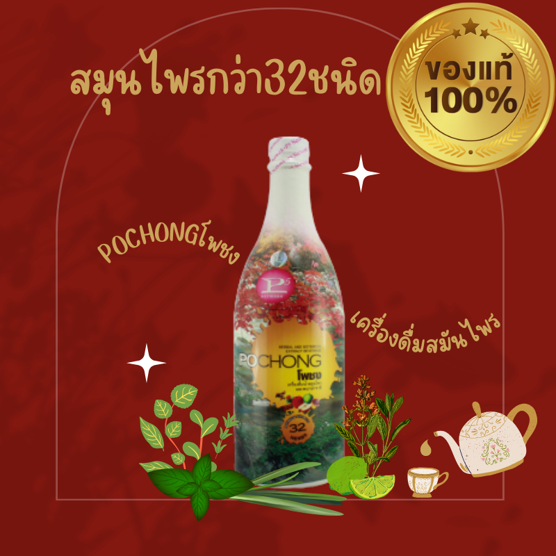 เครื่องดื่มสมุนไพร โพชง Pochong เครื่องดื่มบำรุงสุขภาพ 1 ขวด | Shopee ...