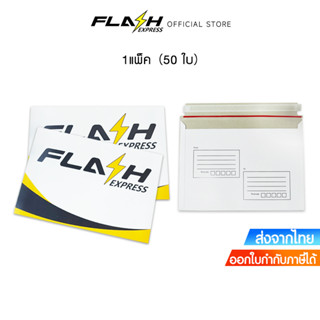 Flash Express (แฟลชเอ็กซ์เพรส) ซองจดหมาย 50 ซอง