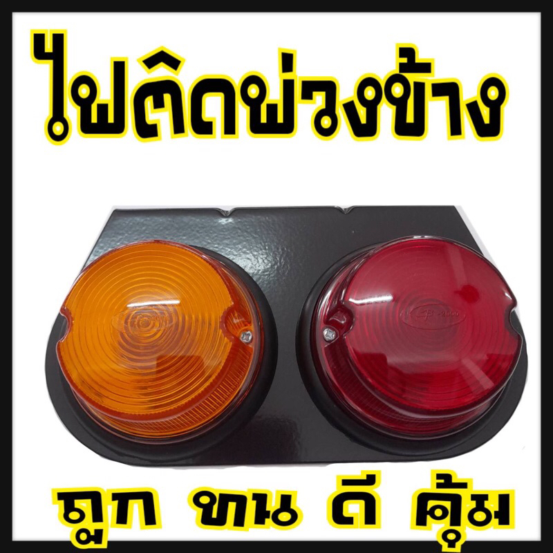 ไฟพ่วงข้าง-ไฟซาเล้ง-สต๊อบแลม-2ดวง-อย่างดี-ทนสวย