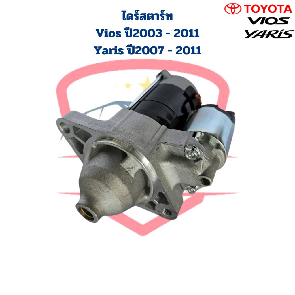 ไดสตาร์ท-vios-ปี2003-2011-yaris-ปี2007-2011-ไดร์สตาร์ท-vios-yaris-1nz-ปี2003-2011-วีออส-ยาริส-12v-9ฟัน