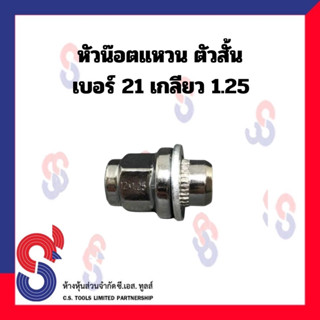 น๊อตล้อ หัวน๊อตล้อแมกซ์โครเมียม ( แบบแหวน ตัวสั้น ) เบอร์ 21 เกลียว 1.25 และ เกลียว 1.5 หัวน๊อต ล้อแมกซ์ หัวน๊อตโครเมียม