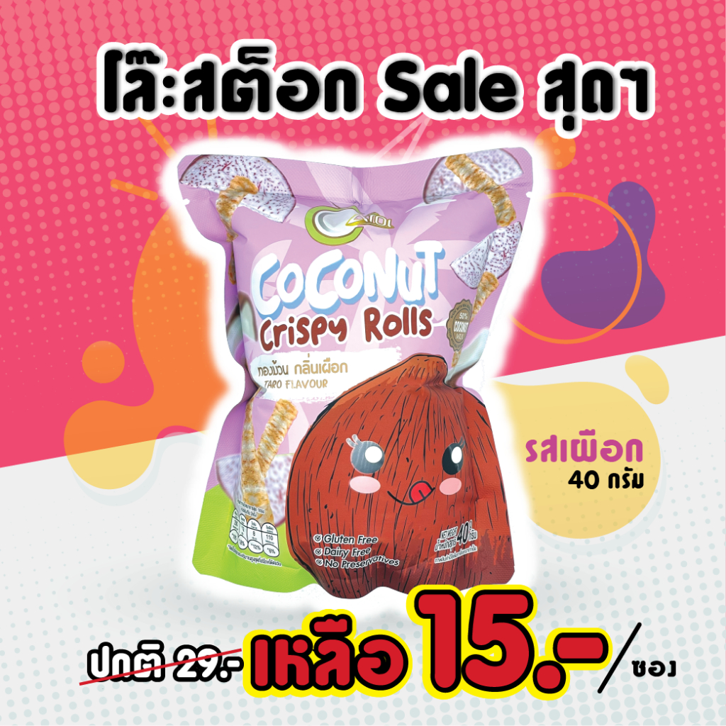 โล๊ะสต็อก-ห่อละ-15-บาทเท่านั้น-จำนวนจำกัด-รสเผือก-ขนาด-40-กรัม-aroi-coconut-crispy-rolls-ทองม้วนกะทิสด-ทองม้วนกรอบ