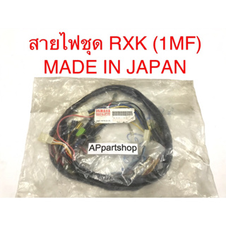 (เกรดญี่ปุ่น JAPAN) ชุด สายไฟ RXK คอนคอด (1MF) เกรดญี่ปุ่น ตรงรุ่น ใหม่มือหนึ่ง สายไฟชุด YAMAHA RXK (1MF)