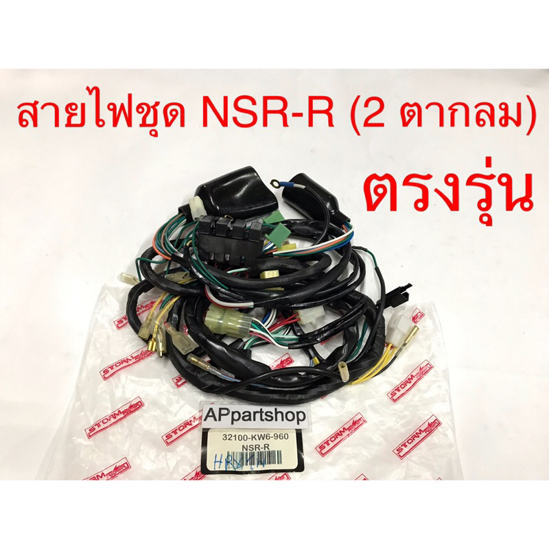 ชุด สายไฟ NSR-R (2 ตากลม) เกรดAAA ตรงรุ่น ใหม่มือหนึ่ง สายไฟชุด HONDA ...