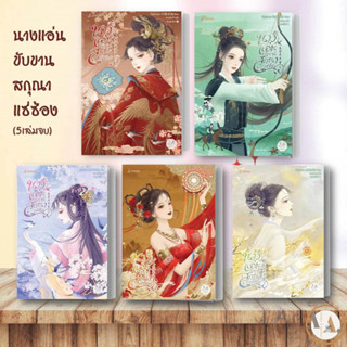 ๋Jamsai [พร้อมส่ง] หนังสือ นางแอ่นขับขาน สกุณาแซ่ซ้อง 5 (1-5 แยกเล่ม)  ไป๋ลู่เฉิงซวง นิยายแปล จีนแปล  โรแมนติก ลมไม่ยุ่ง