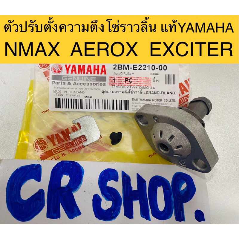 ตัวปรับตั้งโซ่ราวลิ้น-แท้-nmax-exciter-aerox-แท้yamaha