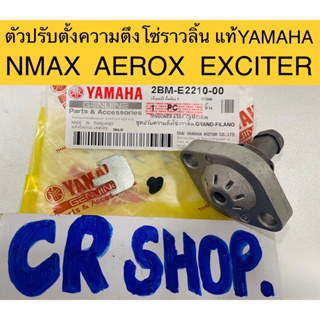 ตัวปรับตั้งโซ่ราวลิ้น แท้ NMAX EXCITER AEROX แท้yamaha