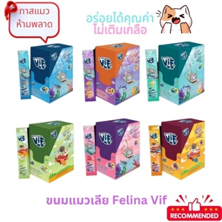 ขนมแมวเลีย Felina Vif 1 ซอง 15 กรัม หอมนุ่มอร่อยมีคุณค่าไม่ใส่เกลือ