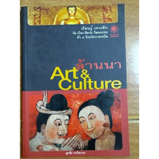 ล้านนา art &amp; culture/หนังสือมือสองสภาพดี