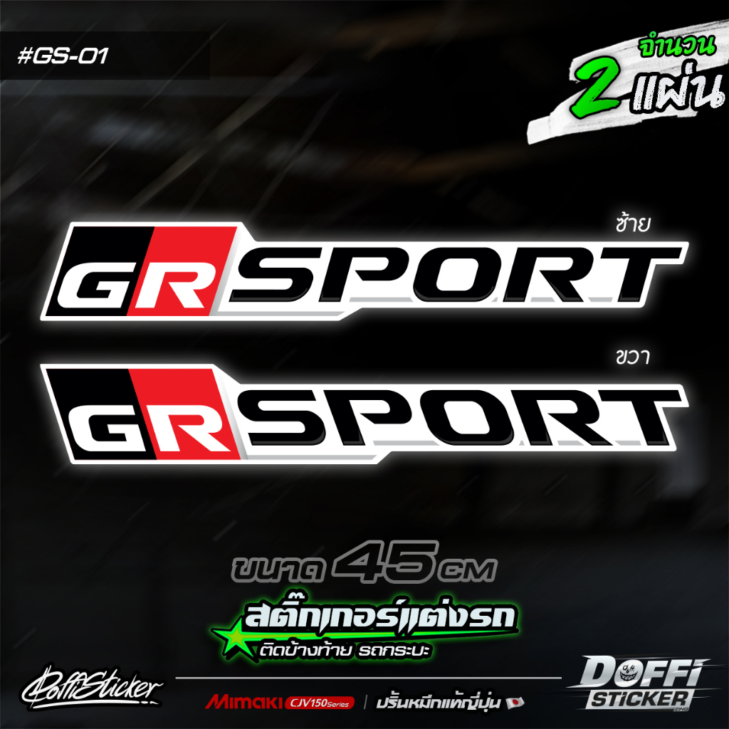 สติ๊กเกอร์แต่งรถ-gs-sport-สติ๊กเกอร์ติดแก้มท้ายรถกระบะ-ติดข้างรถ-แต่งซิ่ง-งานปริ้นหมึกญี่ปุ่น-ขนาด-45-cm