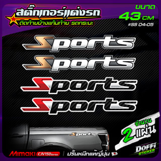 สติ๊กเกอร์แต่งรถ Sports สติ๊กเกอร์ติดแก้มท้ายรถกระบะ ติดข้างรถ แต่งซิ่ง งานปริ้นหมึกญี่ปุ่น [ ขนาด 43 CM ]