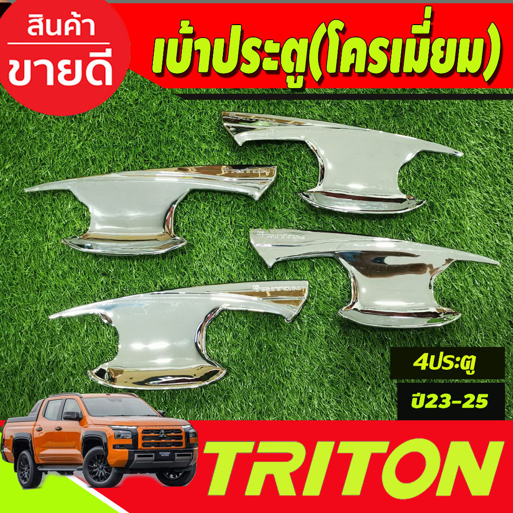 เบ้ารองมือเปิดประตู-ชุบโครเมี่ยม-รุ่น4ประตู-mitsubishi-triton-2023-2024-ตัวใหม่ล่าสุด-งานa