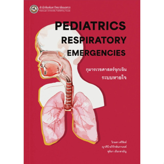 c111 กุมารเวชศาสตร์ฉุกเฉินระบบหายใจ (Pediatrics Respiratory Emergencies) 9786164263185