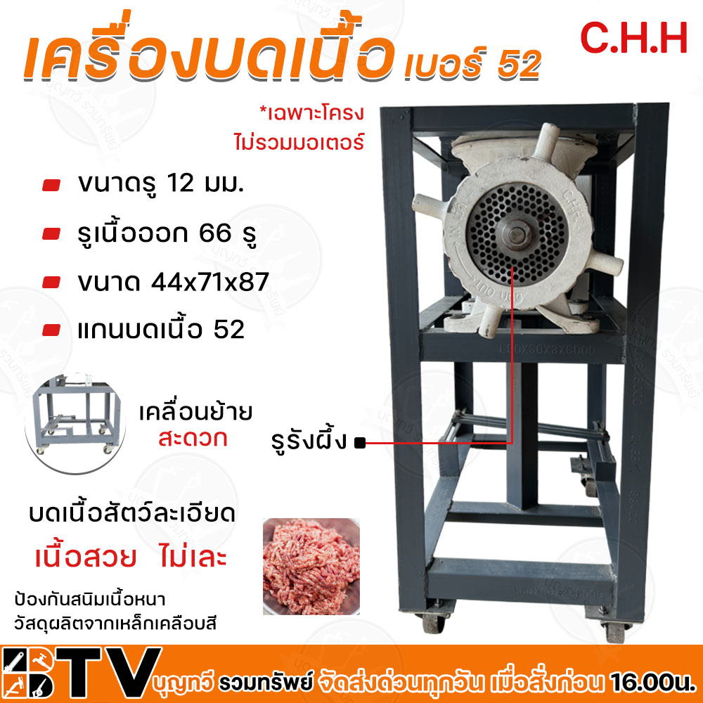 เครื่องบดเนื้อ-chh-เบอร์-chh-52-เฉพาะโครง-ไม่มีมอเตอร์-เบอร์-chh-52-คุณภาพดี-เครื่องบดเนื้อ-เครื่องบดไก่-รับประกันคุณภาพ