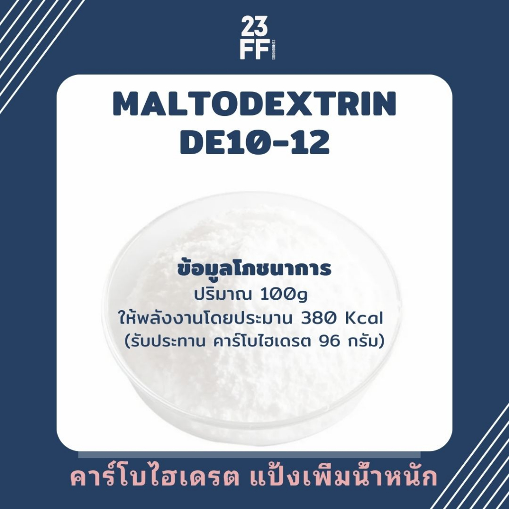 25-kg-maltodextrin-de10-12-จีน-มอลโทเดกซ์ทริน-คาร์โบไฮเดรตเพิ่มน้ำหนัก-แป้งเพิ่มน้ำหนัก