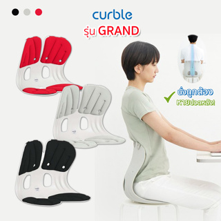 Curble Grand (ของแท้100%) เก้าอี้ เพื่อสุขภาพ สำหรับผู้ใหญ่ ที่นั่งเสริม เบาะรองนั่ง เพื่อบุคลิกท่าทางที่ดี แก้ปวดหลัง