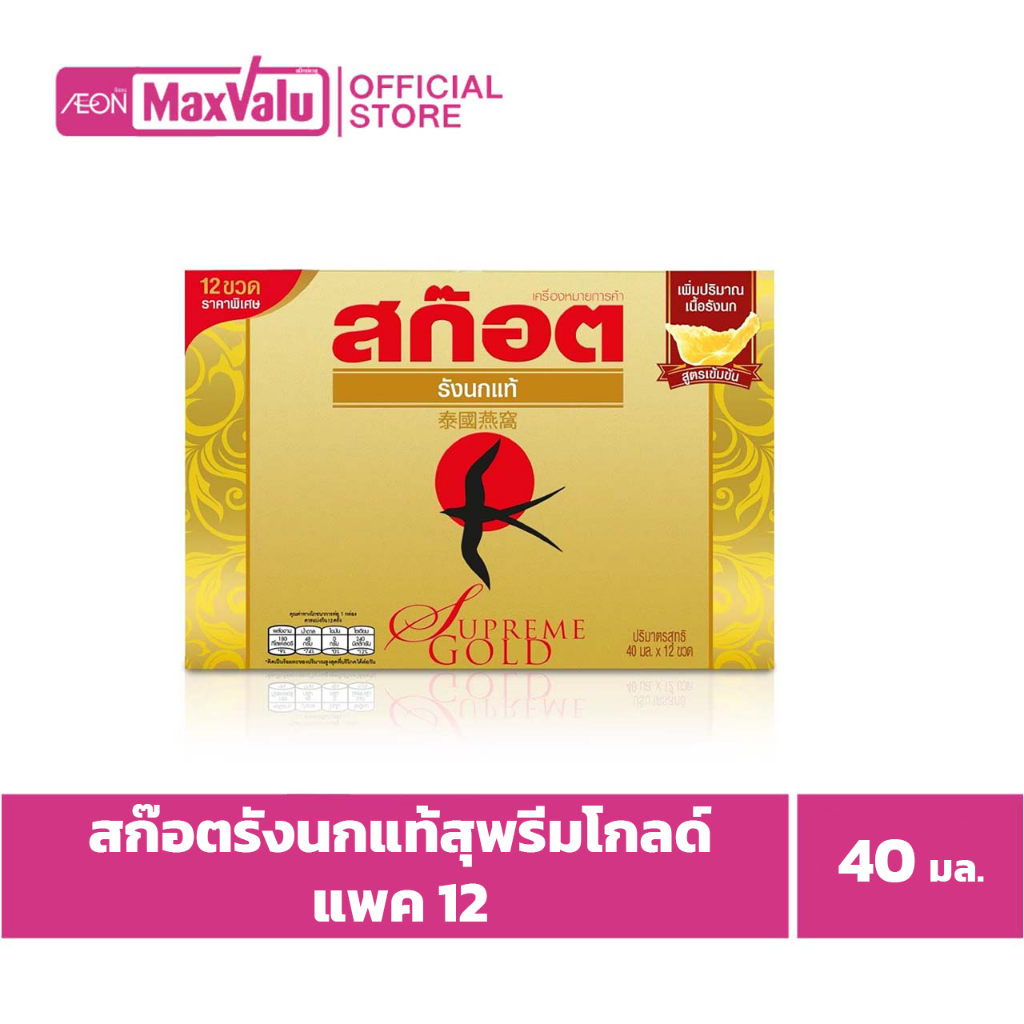 สก๊อตรังนกแท้สุพรีมโกลด์-40มล-แพค-12