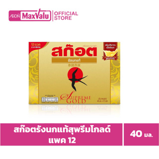 สก๊อตรังนกแท้สุพรีมโกลด์ 40มล. แพค 12