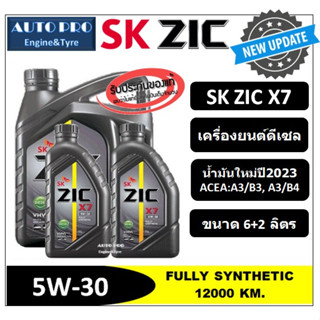 (น้ำมันใหม่ผลิตปี2023) 5W-30 ZIC X7 (6 ลิตร + 2 ลิตร) สำหรับเครื่องยนต์ดีเซล สังเคราะห์แท้ 100% ระยะ 12,000 - 15,000 KM.