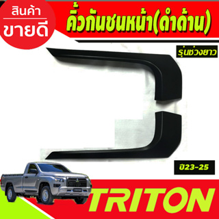 คิ้วกันชนหน้า สีดำด้าน (รุ่นช่วงยาว) MITSUBISHI TRITON 2023 2024 2025 (A)